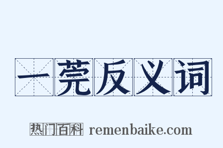 一莞反义词是什么意思的图片